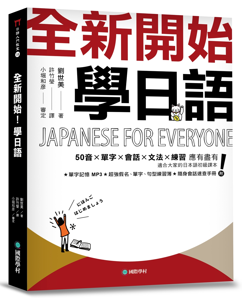 全新開始！學日語：適合大家的日本語初級課本，50音、單字、會...