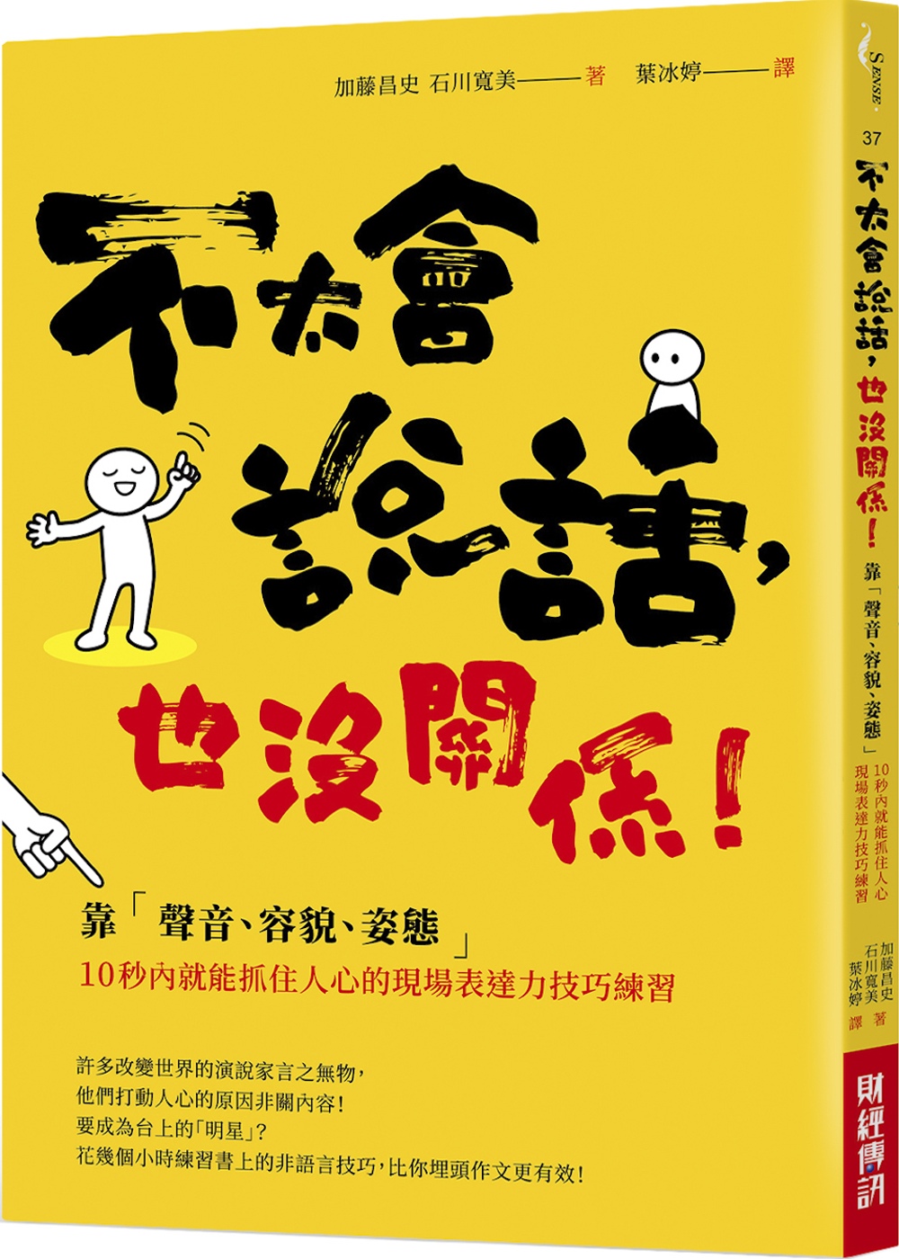 不太會說話，也沒關係！：靠「聲音、容貌、姿態」10秒內就能抓住人心的現場表達力技巧練習