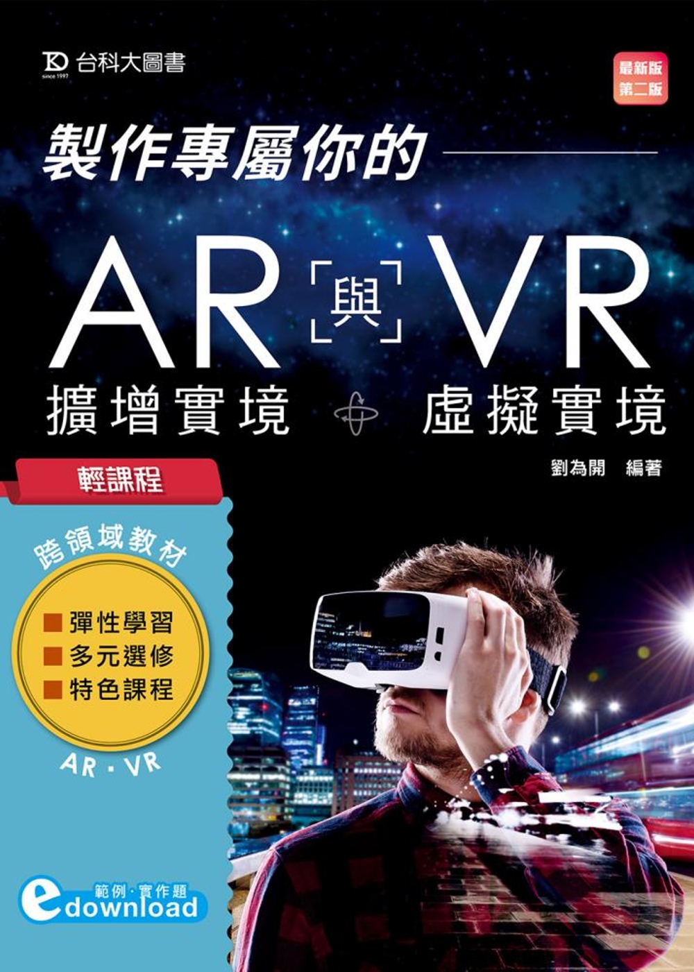 輕課程 製作專屬你的AR擴增實境與VR虛擬實境（最新版）（第...