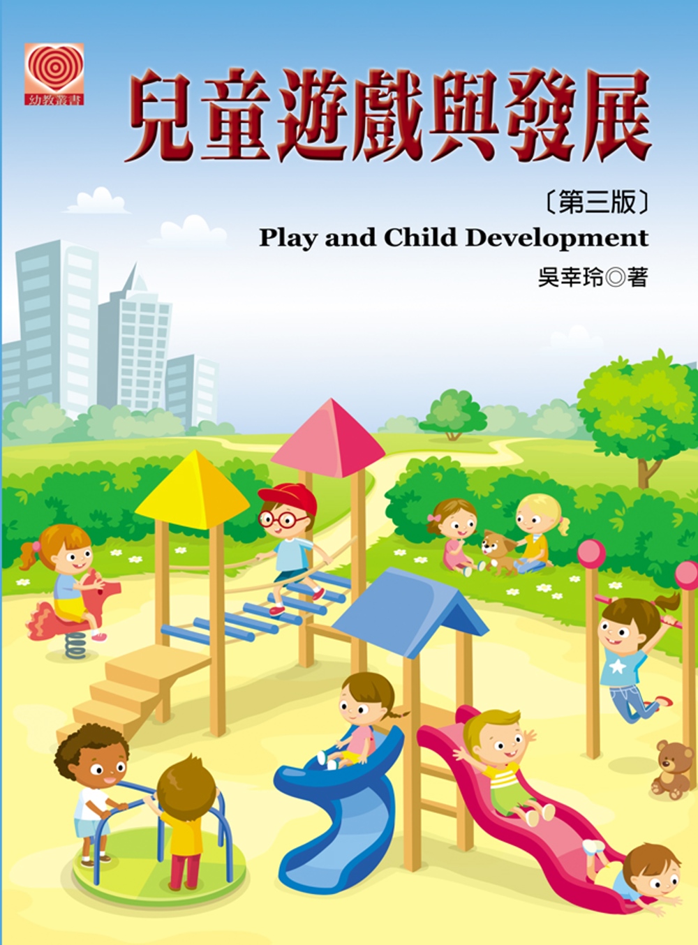 兒童遊戲與發展（第三版）
