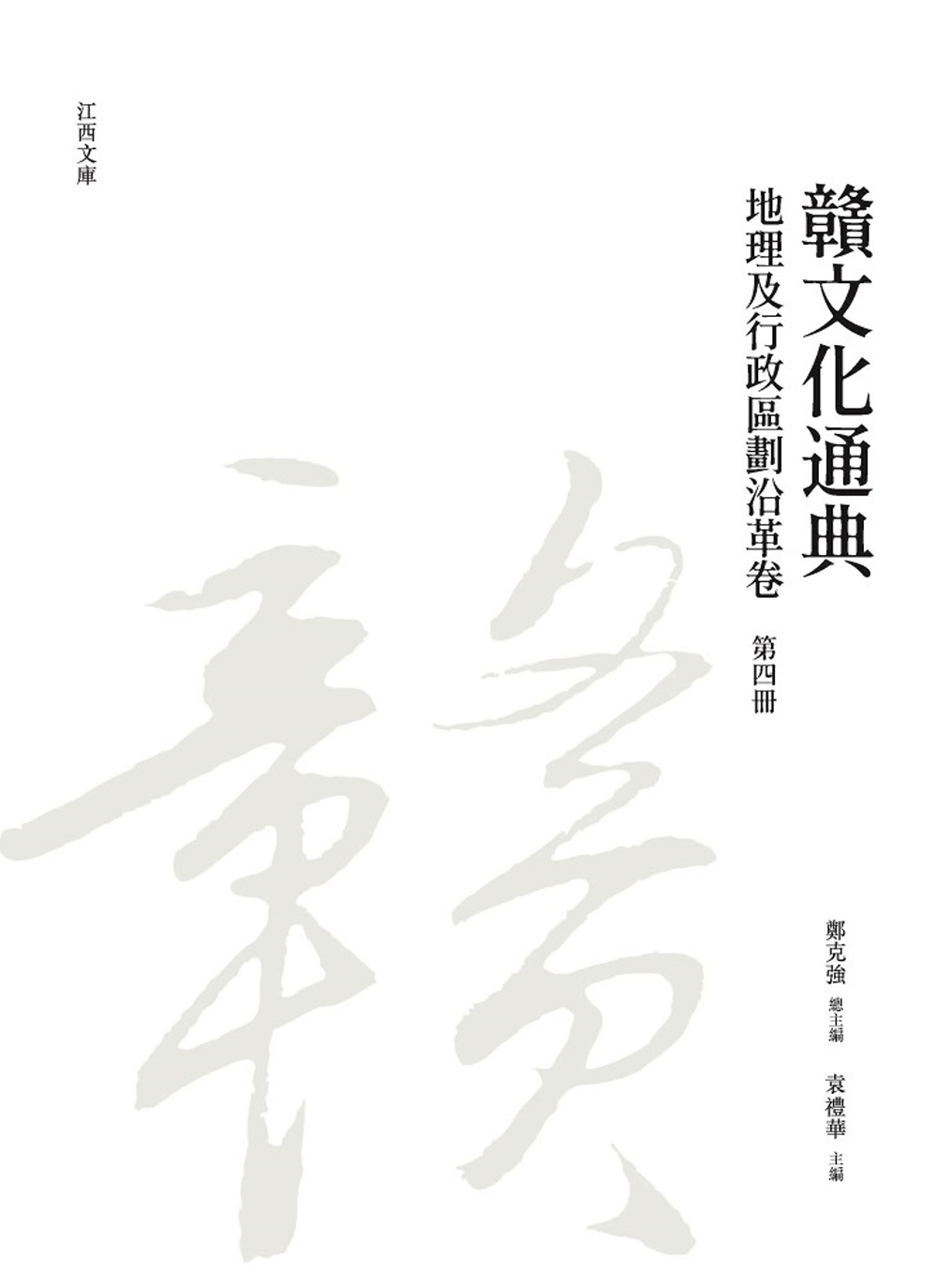 贛文化通典（地理及行政區劃沿革卷）第四冊