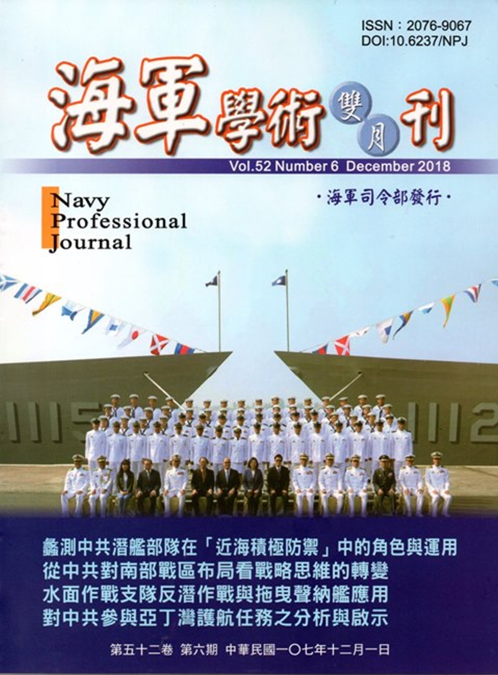 海軍學術雙月刊52卷6期(107.12)
