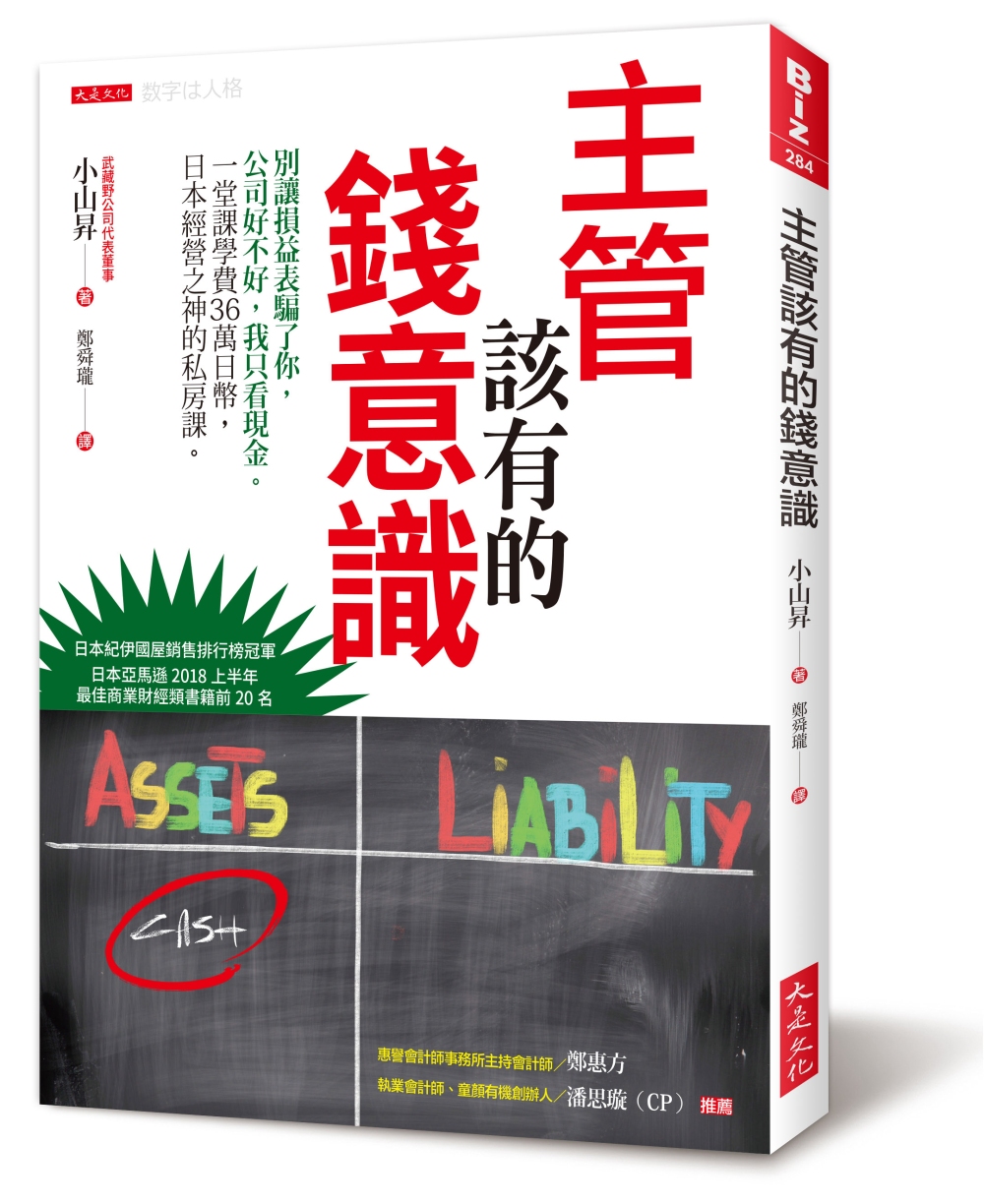 主管該有的錢意識：別讓損益表騙了你，公司好不好，我只看現金。一堂課學費36萬日幣，日本經營之神的私房課。