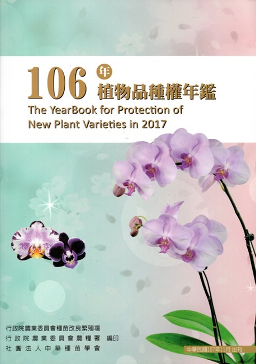 106年植物品種權年鑑(附光碟)
