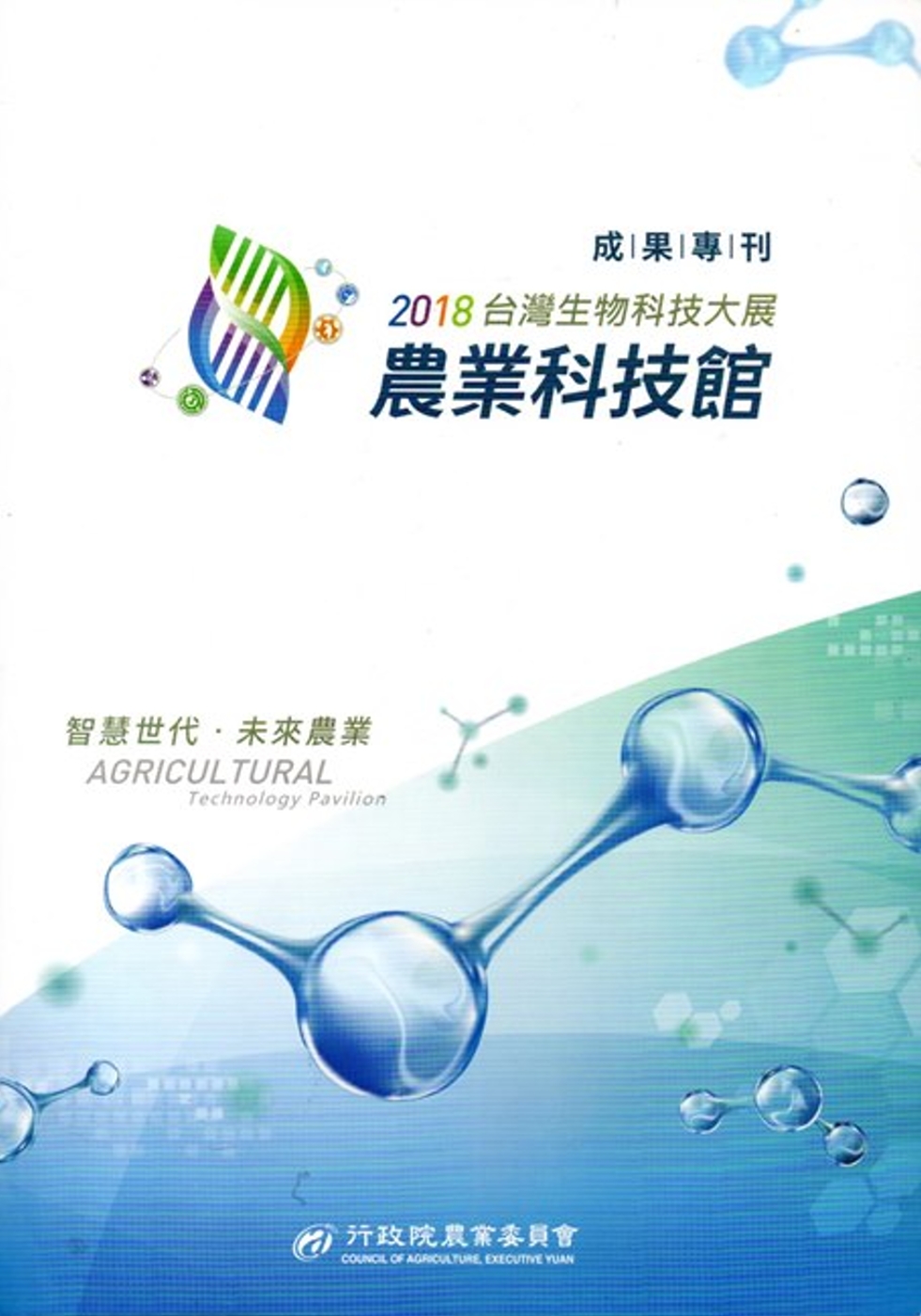 2018台灣生物科技大展農業科技館 成果專刊
