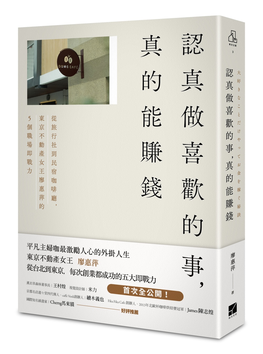 認真做喜歡的事，真的能賺錢：從旅行社到民宿咖啡廳，東京不動產女王廖惠萍的5個職場即戰力