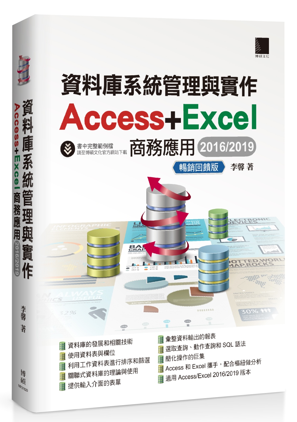 資料庫系統管理與實作：Access＋Excel商務應用（20...