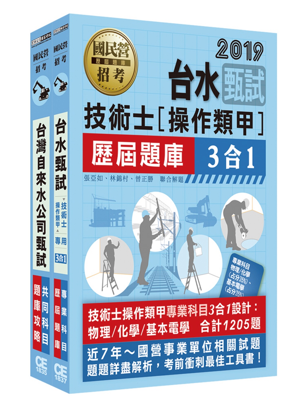 台灣自來水公司評價人員甄試題庫套書：技術士操作類甲