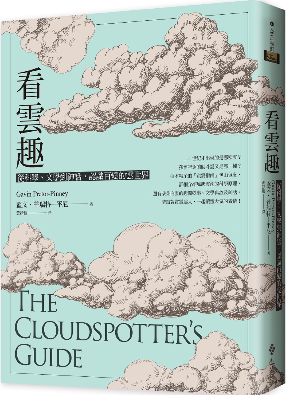 看雲趣：從科學、文學到神話，認識百變的雲世界(10週年新裝版)