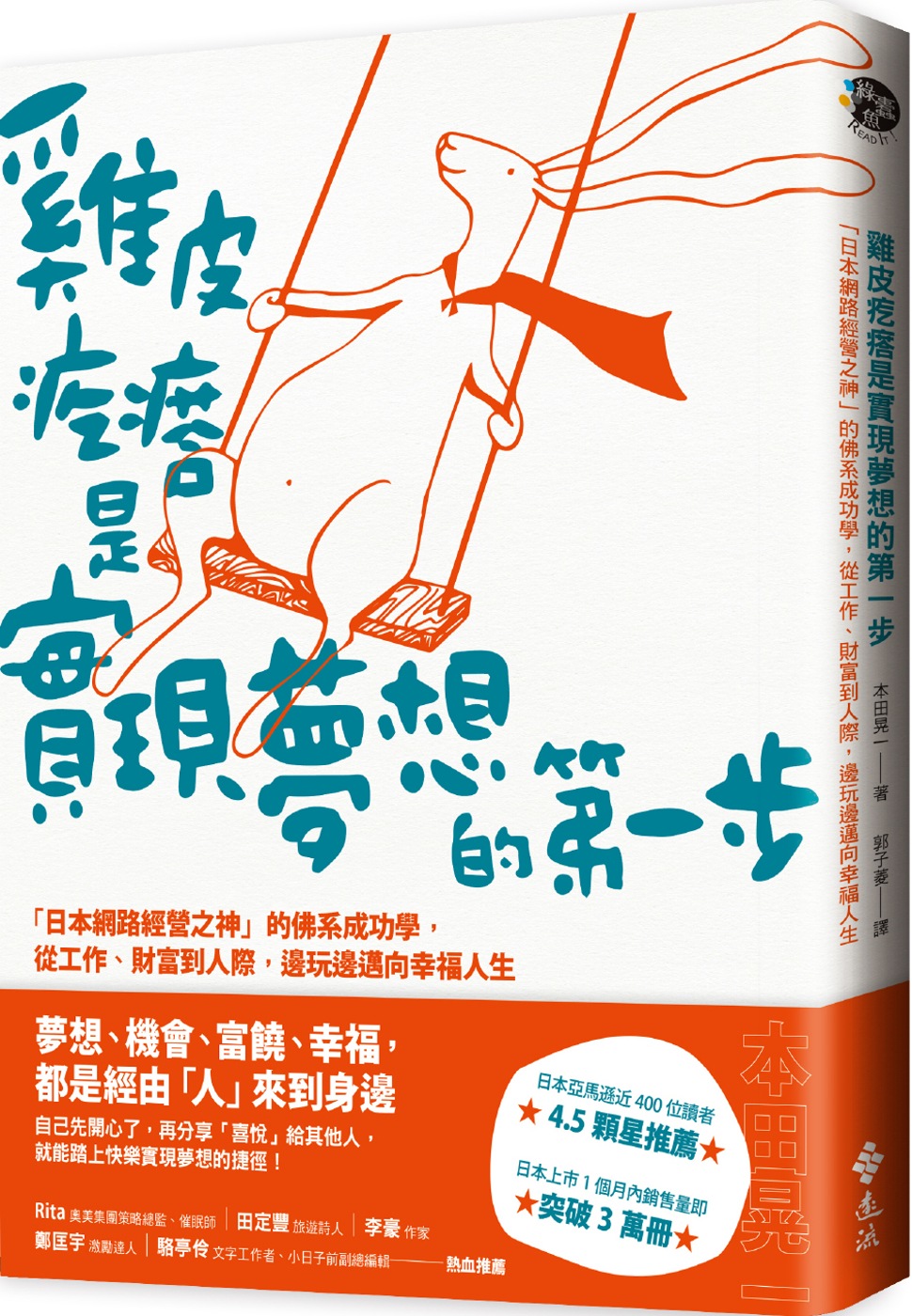 雞皮疙瘩是實現夢想的第一步：「日本網路經營之神」的佛系成功學...