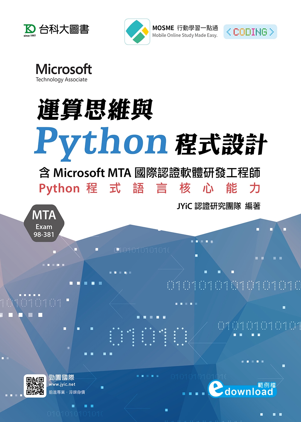 運算思維與Python程式設計：含Microsoft MTA國際認證軟體研發工程師：Python程式語言核心能力(Exam 98-381)(範例download)