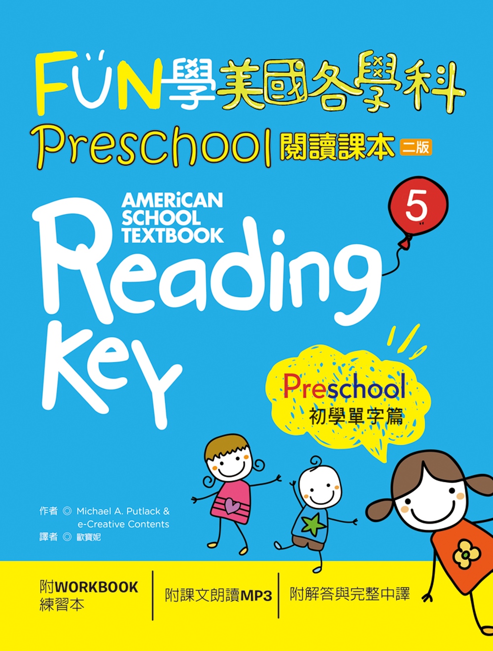 FUN學美國各學科Preschool閱讀課本5：初學單字篇【...