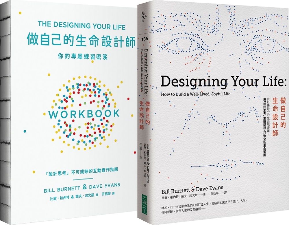 做自己的生命設計師＋你的專屬練習祕笈 生命設計力套書