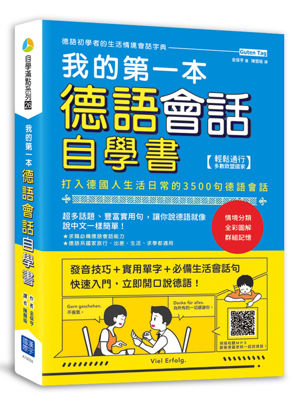 我的第一本德語會話自學書：打入德國人生活日常的 3500句德語會話（掃描 QR Code 收聽德語會話朗讀）