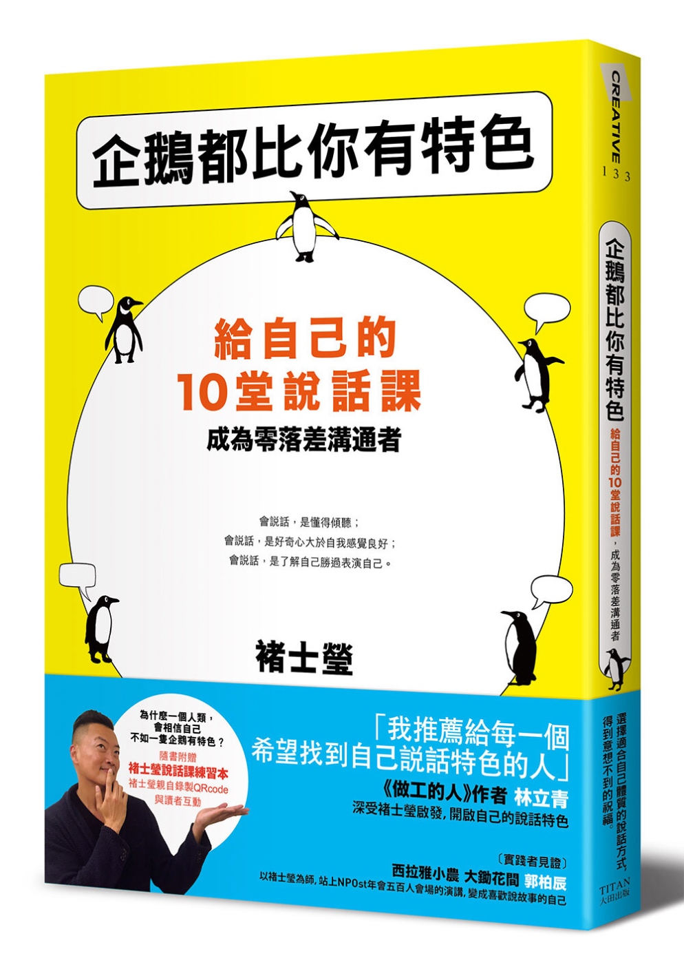 企鵝都比你有特色：給自己的10堂...