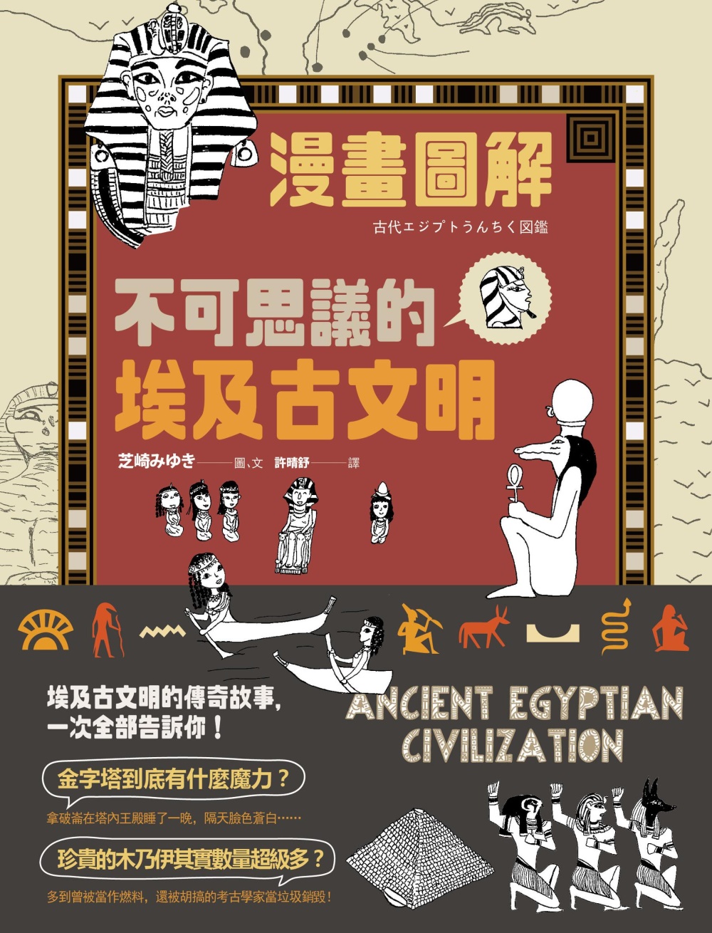 （漫畫圖解）不可思議的埃及古文明