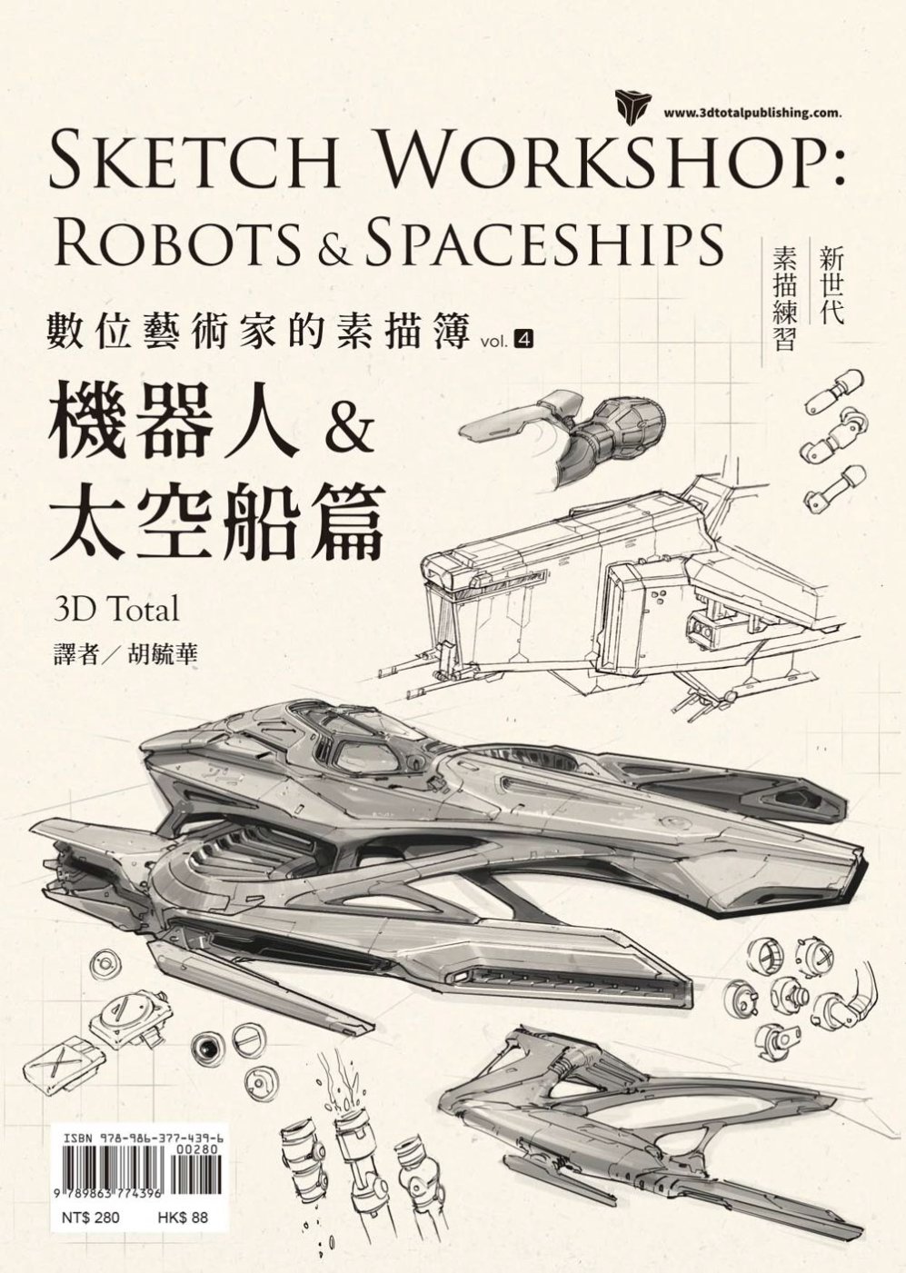 數位藝術家的素描簿vol.4：機器人＆太空船篇