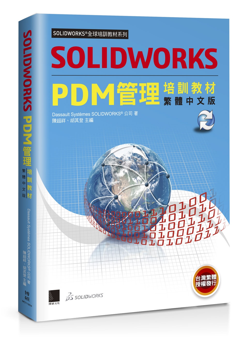 SOLIDWORKS PDM管理培訓教材（繁體中文版）