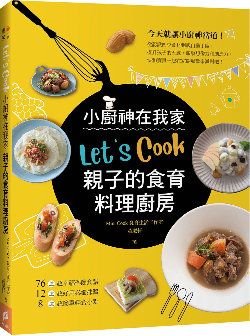 Let‘s Cook！小廚神在我家：親子的食育料理廚房