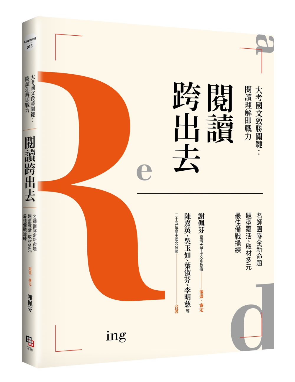 閱讀跨出去 大考國文致勝關鍵：閱讀理解即戰力 名師團隊全新命題 題型靈活、取材多元 最佳備戰操練