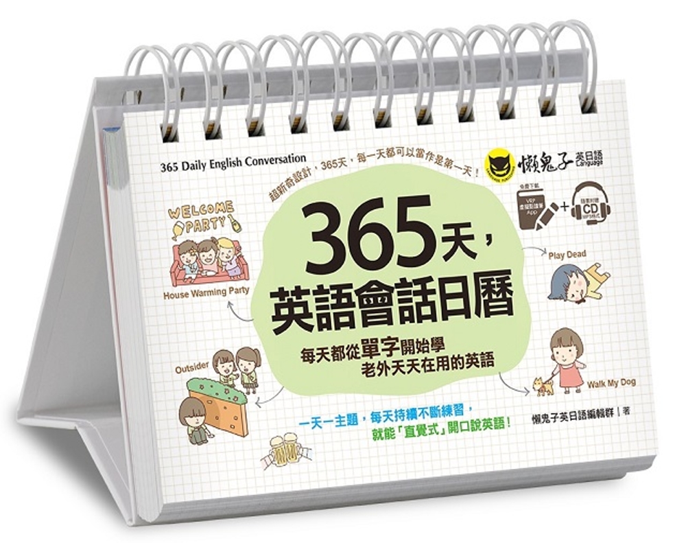 365天，英語會話日曆（免費附贈虛擬點讀筆APP＋1CD＋防...