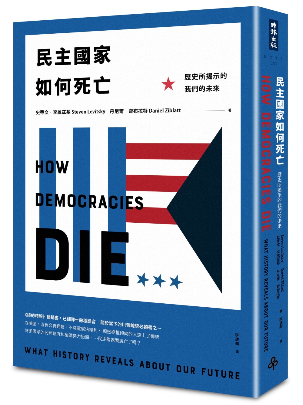 民主國家如何死亡：歷史所揭示的我們的未來