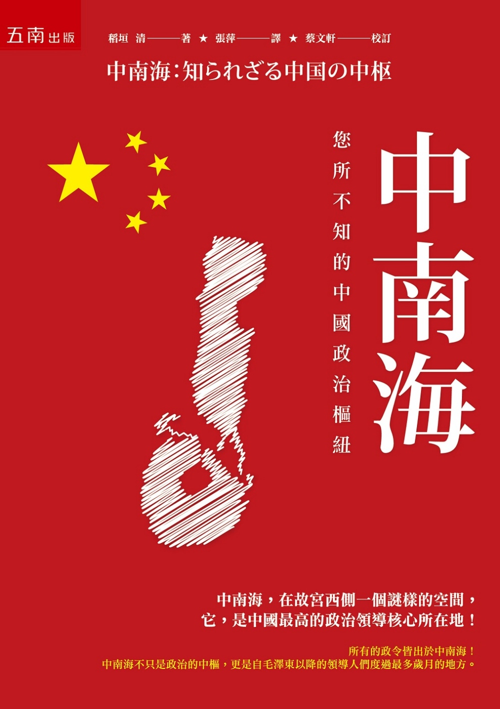 中南海：你所不知的中國政治樞紐