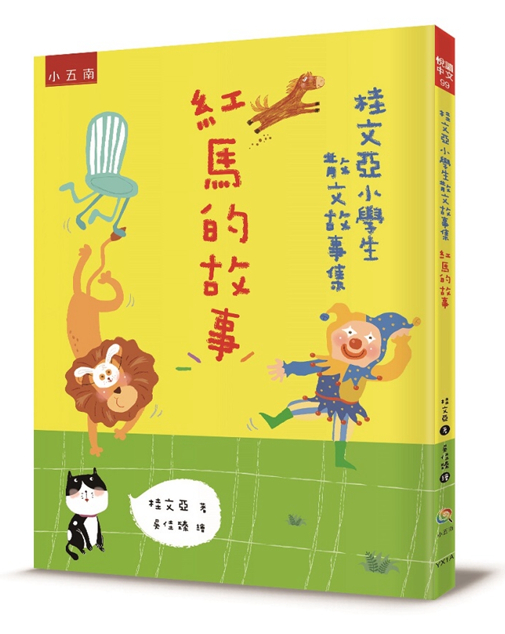 桂文亞小學生散文故事集：紅馬的故事