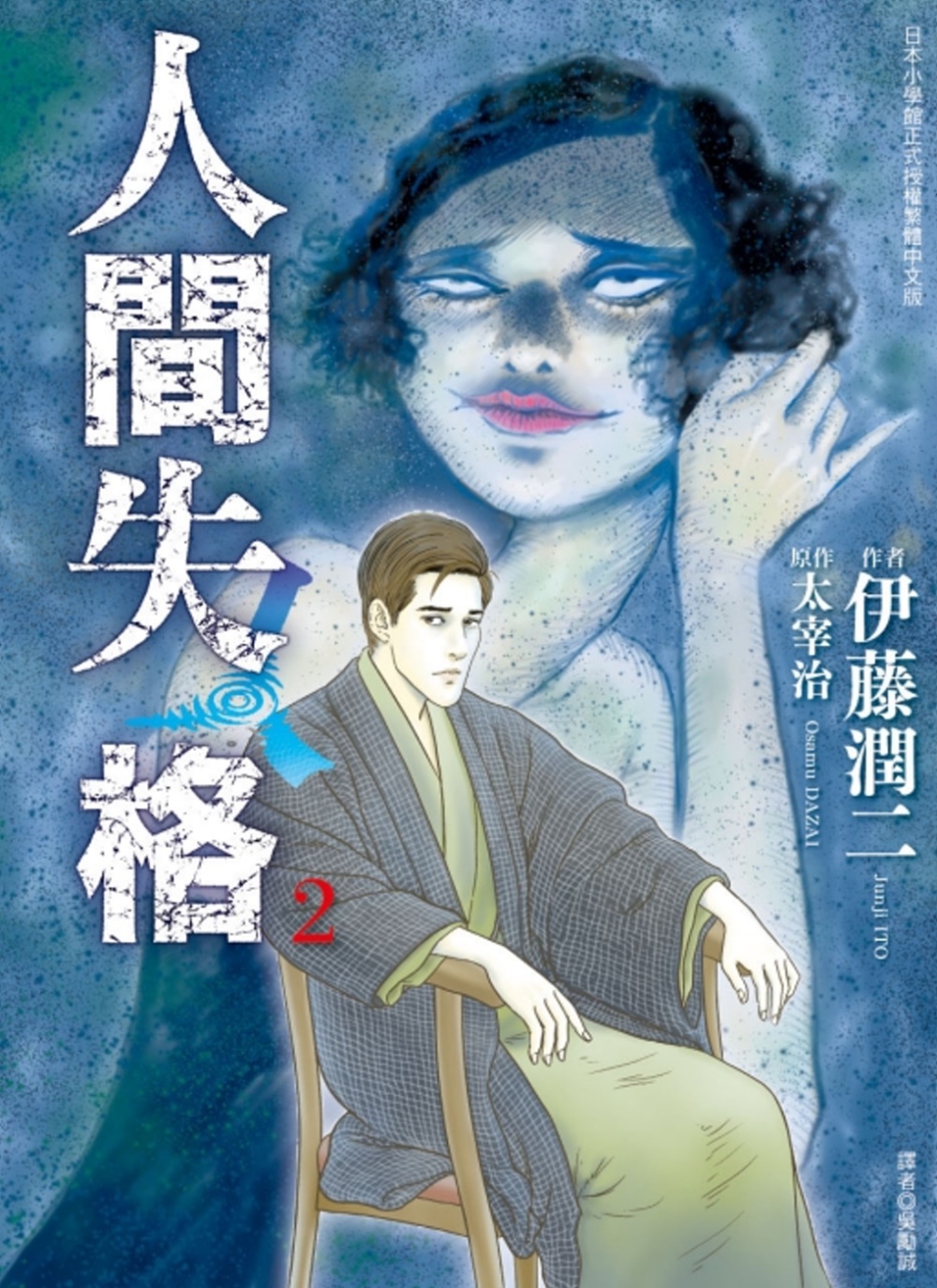 人間失格 2（首刷限定版）(限台灣)