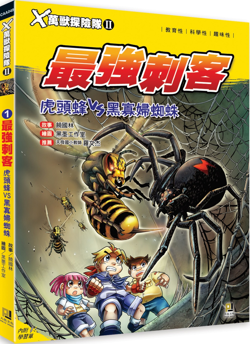 Ｘ萬獸探險隊Ⅱ：(1) 最強刺客 虎頭蜂VS黑寡婦蜘蛛（附學習單）