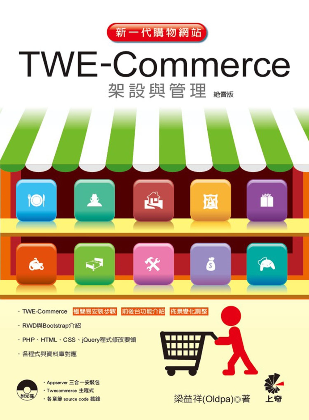 新一代購物網站TWE Commerce架設與管理（絕賣版）