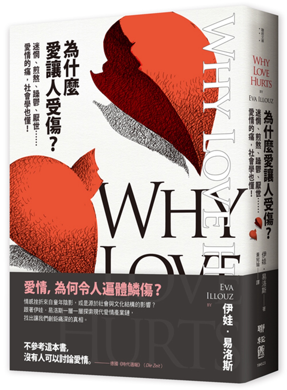 為什麼愛讓人受傷?：迷惘、煎熬、躁鬱、厭世……愛情的痛，社會學也懂!
