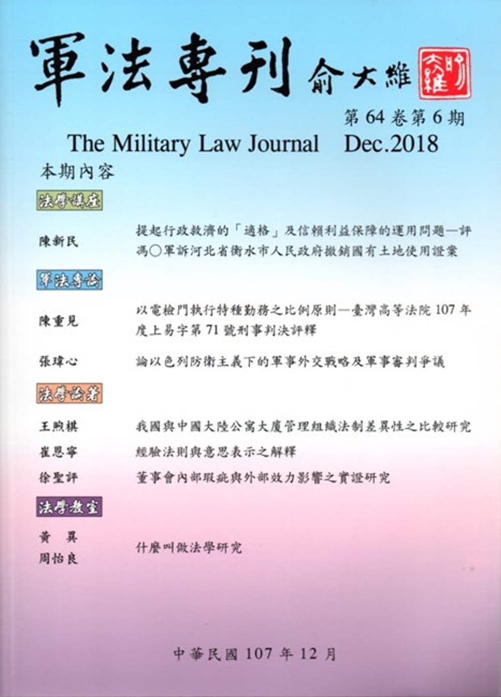 軍法專刊64卷6期-2018.12