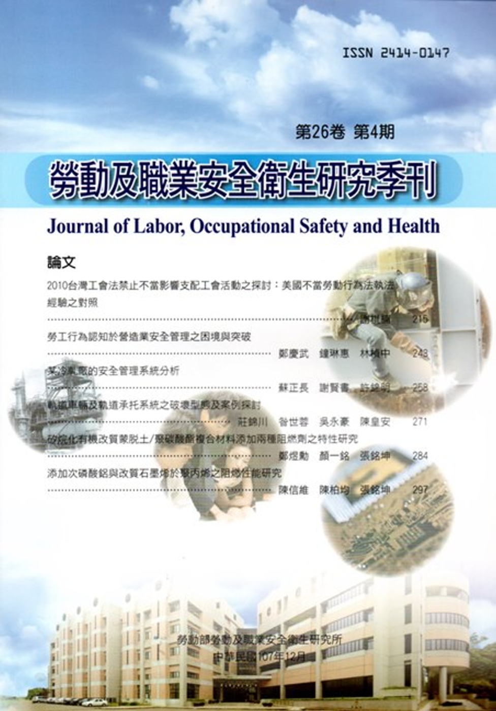 勞動及職業安全衛生研究季刊第26卷4期(107/12)