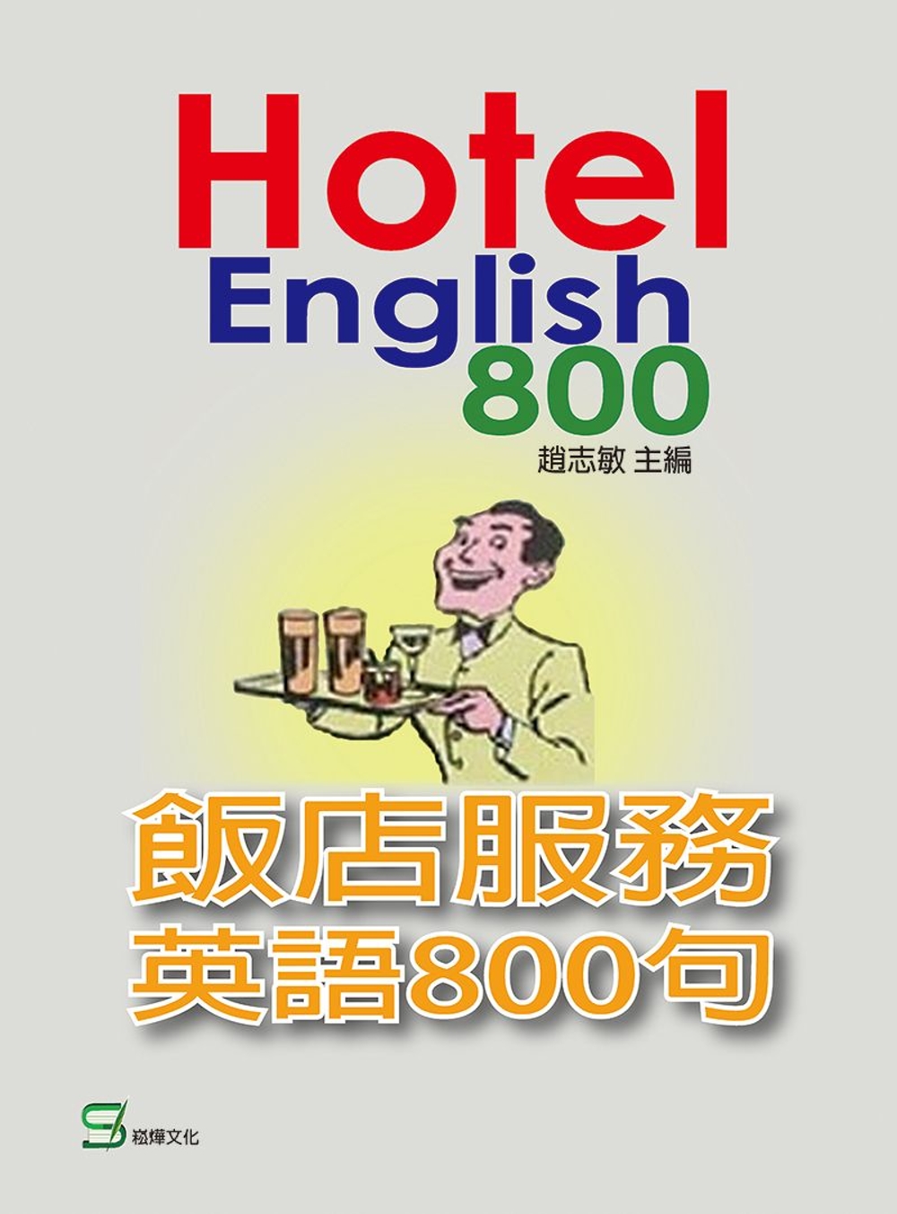 飯店服務英語80...