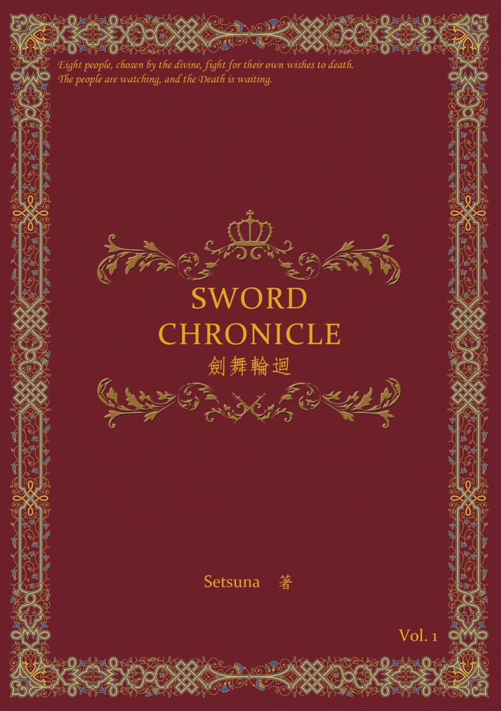 劍舞輪迴：Sword Chronicle Vol. 1