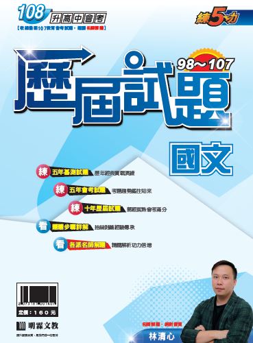 明霖98-107練5功歷屆試題：國文(108年升高中)