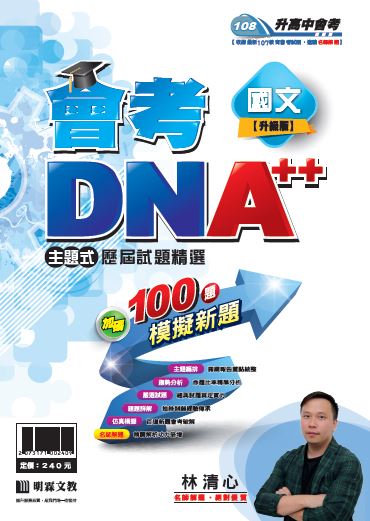 明霖會考DNA++主題式歷屆試題精選：國文(108年升高中)