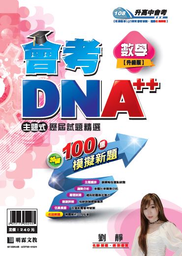 明霖會考DNA++主題式歷屆試題精選：數學(108年升高中)