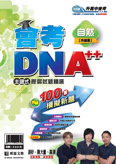 明霖會考DNA++主題式歷屆試題精選：自然(108年升高中)