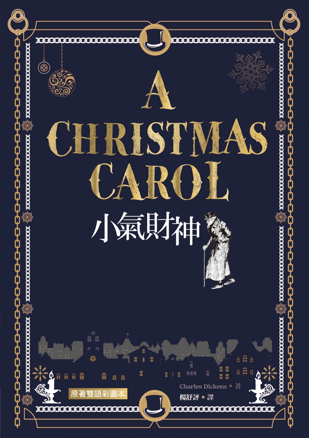 小氣財神 A Christmas Carol【原著雙語彩圖本】（25K彩色）（二版）