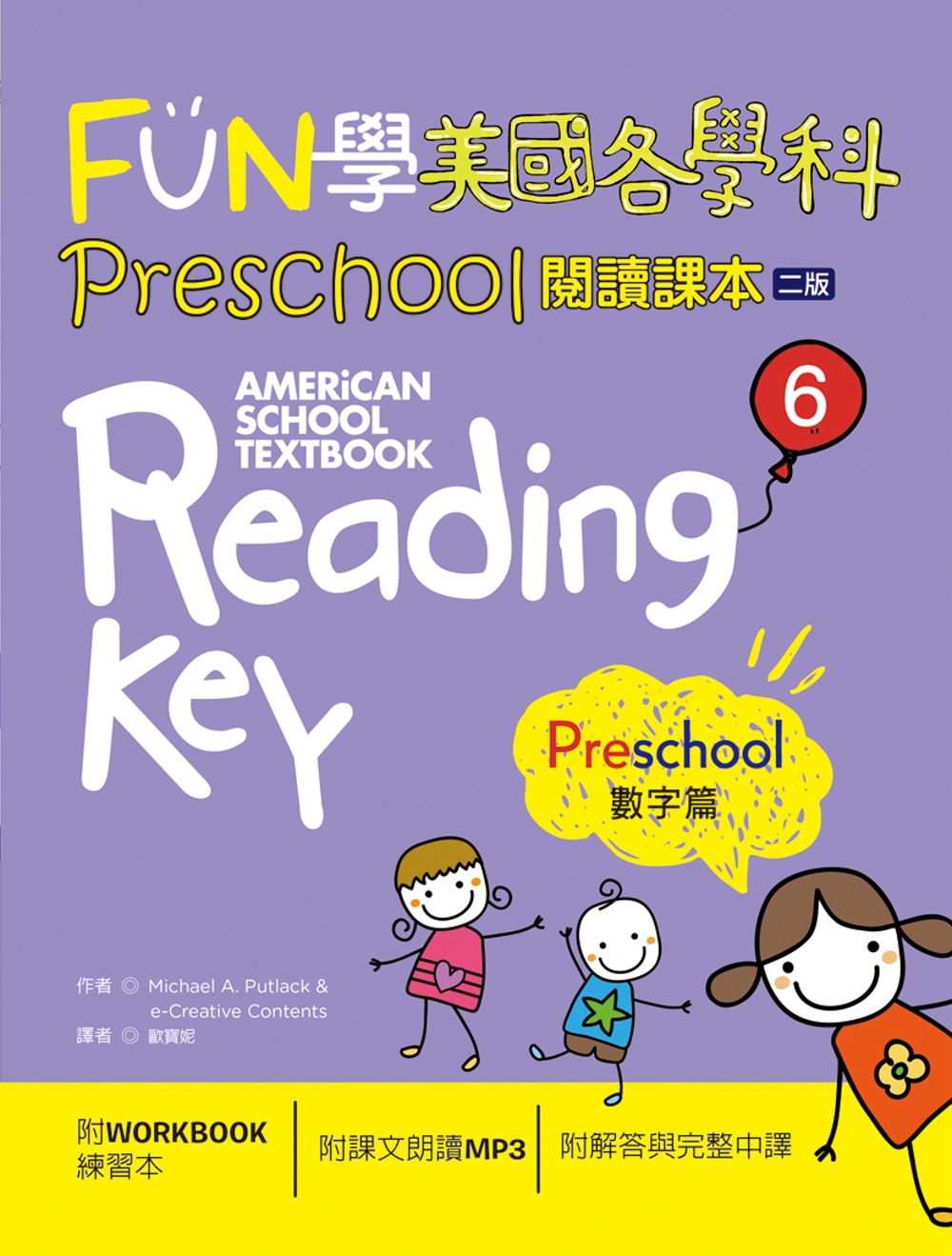 FUN學美國各學科Preschool閱讀課本6：數字篇【二版...