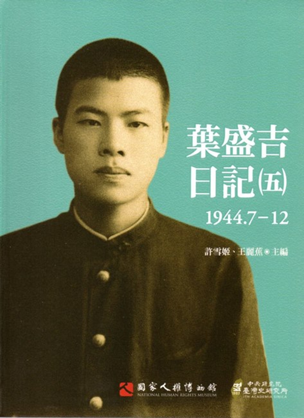 葉盛吉日記(五)1944.7-12