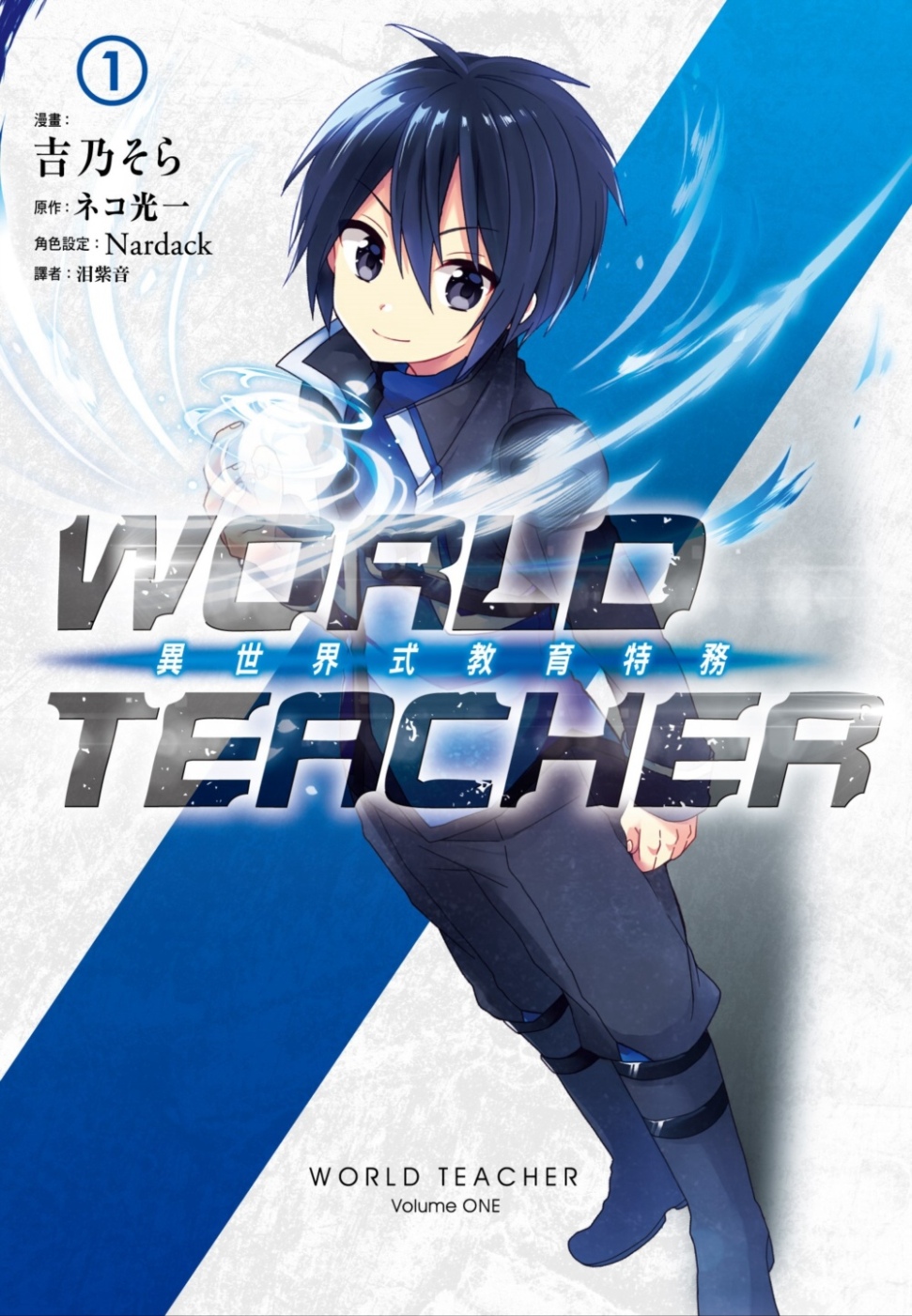 WORLD TEACHER 異世界式教育特務(01)