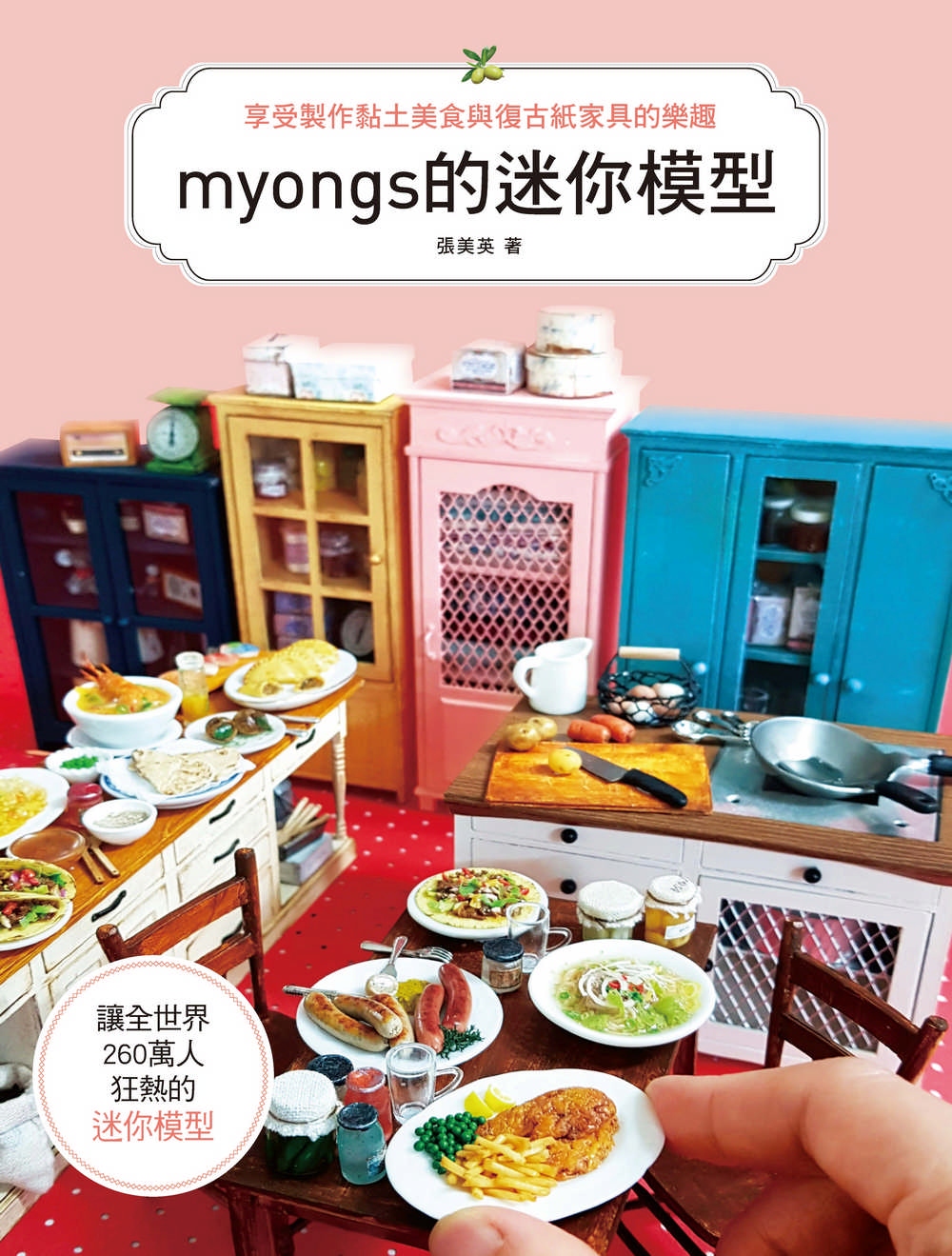 myongs的迷你模型：享受製作黏土美食&復古紙家具的樂趣