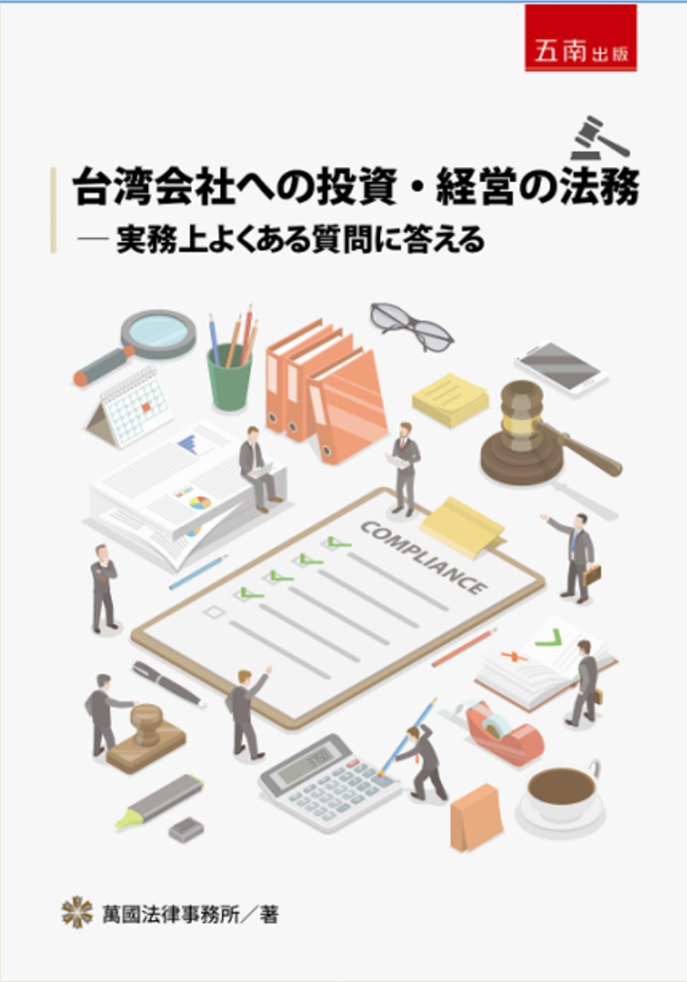台湾会社への投資・経営の法務：実務上よくある質問に答える