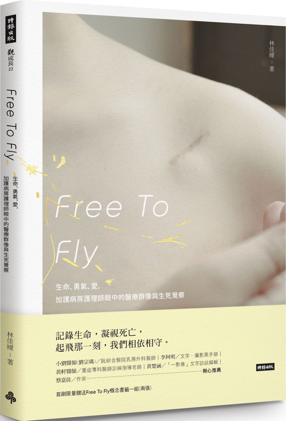 Free To Fly：生命、勇氣、愛，加護病房護理師眼中的...