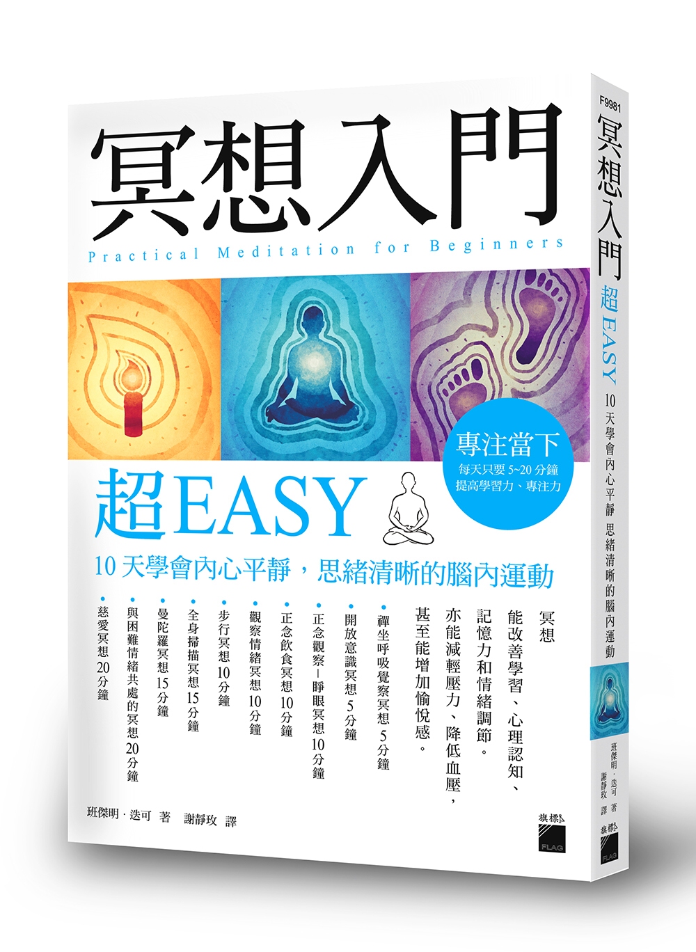 冥想入門超EASY：10天學會內心平靜，思緒清晰的腦內運動