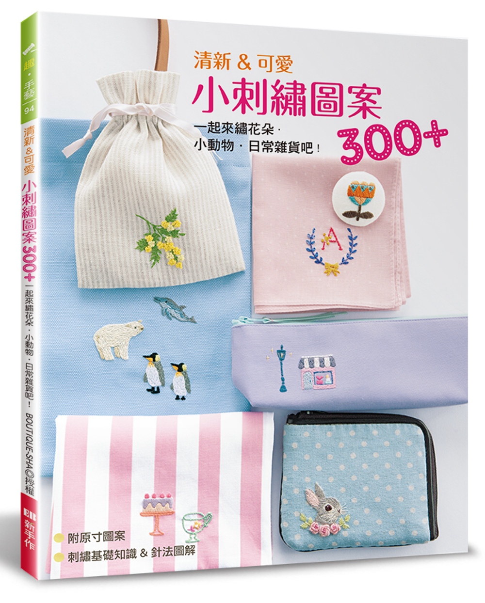 清新＆可愛小刺繡圖案300+：一起來繡花朵．小動物．日常雜貨...
