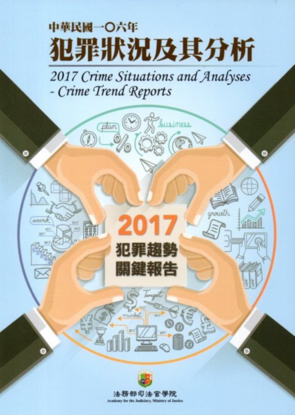 中華民國一O六年犯罪狀況及其分析-2017年犯罪趨勢關鍵報告